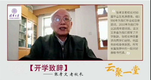 1588836820787083554.png 清华大学张孝文老校长致辞.png